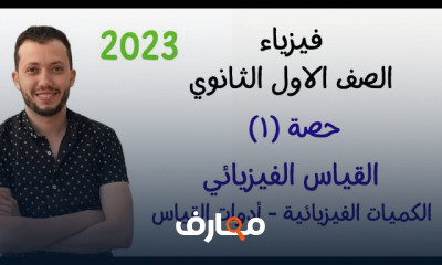 الكميات الفيزيائية دليلك الشامل لفهم وتطبيق المفاهيم بسهولة