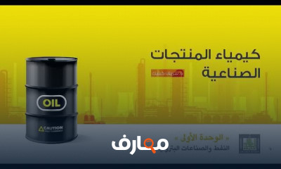 الكيمياء الصناعية انطلق في رحلة التميز مع الكيمياء الصناعية