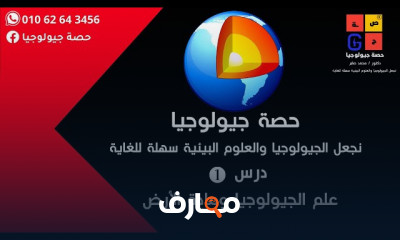 علم الجيولوجيا انطلق في رحلة استكشاف باطن الأرض