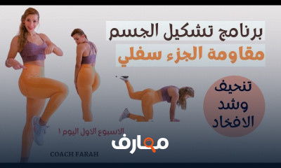 تمارين المقاومة للمبتدئين انضم الان وشاهد الفارق