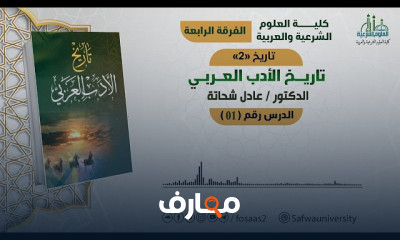 تاريخ الأدب العربي الشاملة اكتشف الابداع