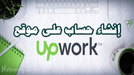 كيف تتعامل مع موقع upwork وتنشىء حساب عليه