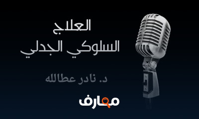 العلاج السلوكي الجدلي