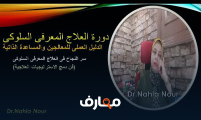 العلاج النفسي السلوكي حول حياتك نحو الأفضل