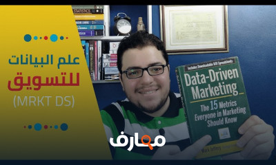 علم البيانات لتحليل البيانات التسويقية | تحليلات التسويق