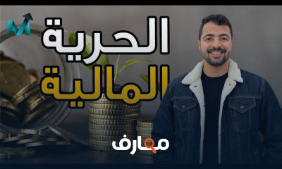الحرية المالية