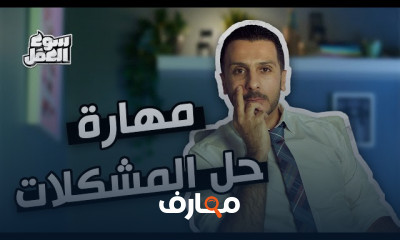 مهارات سوق العمل