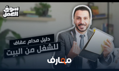 العمل من المنزل