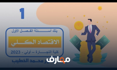 مراجعة اقتصاد كلي كلية تجارة سنة 1