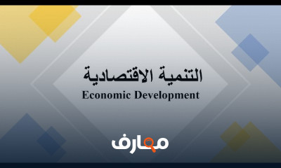 التنمية الاقتصادية كلية الدراسات الاقتصادية والعلوم السياسية