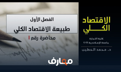شرح اهم محاضرات اقتصاد كلي كلية التجارة