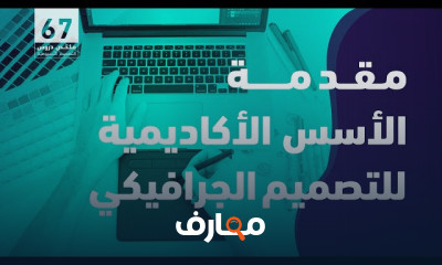 مقدمة في التصميم الجرافيكي