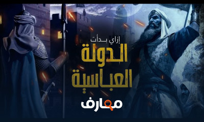 تاريخ الدولة العباسية ولغز سقوطها