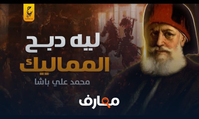 الأسرة العلوية كيف سقطت ولماذا تخلصوا من المماليك