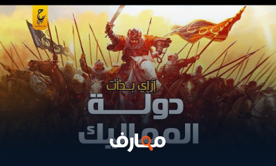 دولة المماليك