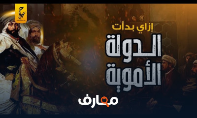 الدولة الأموية كيف بدأت وكيف كانت النهاية