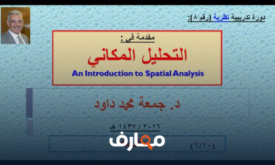 مقدمة نظرية في تحليل النمط المكاني