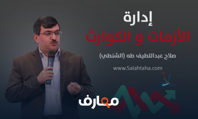 إدارة المخاطر الطبيعية والكوارث