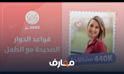 تربية الطفل بقواعد سليمة