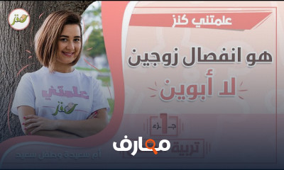 الطلاق والأطفال وكيفية حمايتهم من التأثر