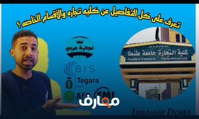 كلية التجارة وتفاصيل وطبيعة الدراسة فيها