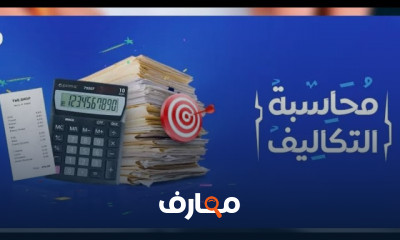 محاسبه التكاليف للمبتدئين