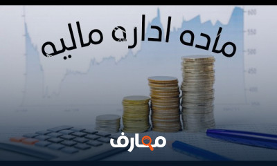 الادارة المالية للشركات للمبتدئين financial management