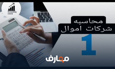 محاسبة شركات اموال