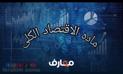 مادة الاقتصاد الكلى