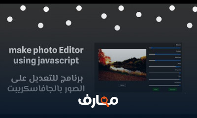 دورة مشاريع فرونت اند html css javascript - منصة معارف