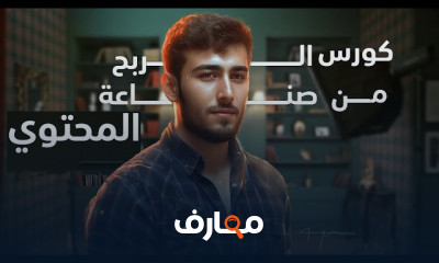 الربح من صناعة المحتوي للمبتدئين