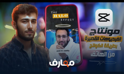 مونتاج الفيديوهات القصيرة من الهاتف