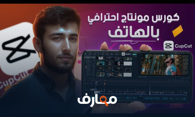 تصميم مونتاج من الهاتف علي برنامج capcut
