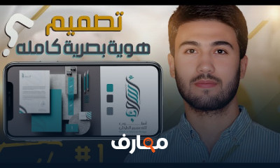 تصميم هويه بصرية من الهاتف