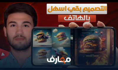 تصميم الجرافيك بالذكاء الاصطناعي للمبتدئين