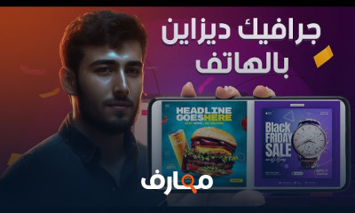 تصميم الجرافيك من الهاتف للمبتدئين