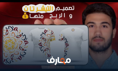 الربح من تصميم التيشرتات للمبتدئين