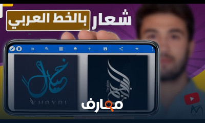 تصميم شعارات الخط العربي من الهاتف للمبتدئين