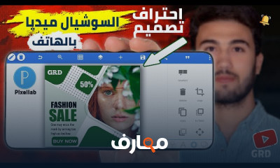 تصميم اعلانات السوشيال ميديا من الهاتف ببرنامج pixellab