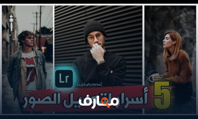 اساسيات التعديل باستخدام Lightroom للمبتدئين