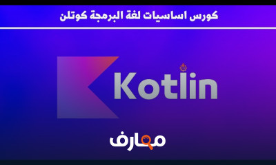 اساسيات برمجة كوتلن Kotlen