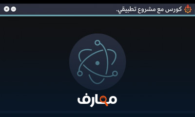 مكتبات واطارات عمل جافاسكريبت