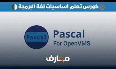 اساسيات برمجة Pascal للمبتدئين