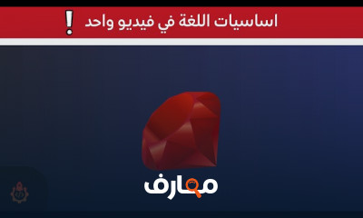 اساسيات برمجة Ruby للمبتدئين