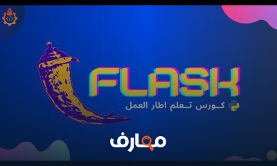 برمجة python Flask للمبتدئين