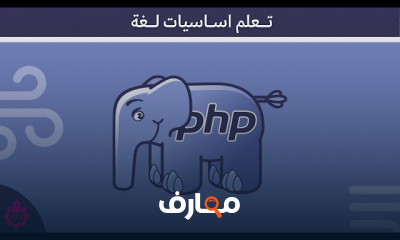 لغة برمجة PHP للمبتدئين