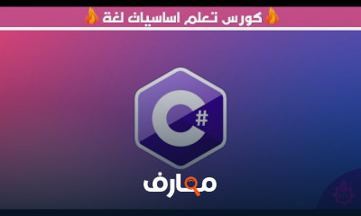 اساسيات برمجة C للمبتدئين