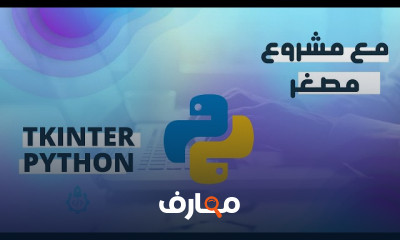 برمجة الوجهات Python Tkinter