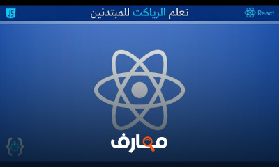 اساسيات React JS للمبتدئين