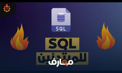 برمجة SQL للمبتدئين